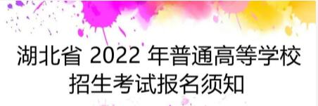 湖北省 2022 年普通高等学校招生考试报名须知