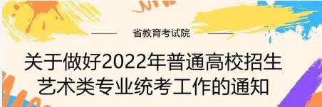 2022年普通高校招生艺术类专业统考工作的通知​